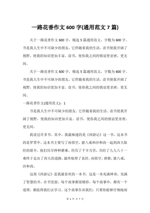 一路花香作文600字(通用范文7篇)