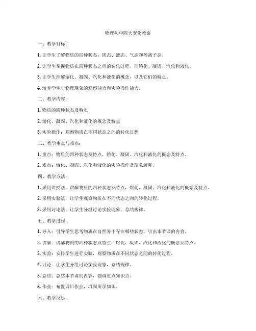 物理初中四大变化教案