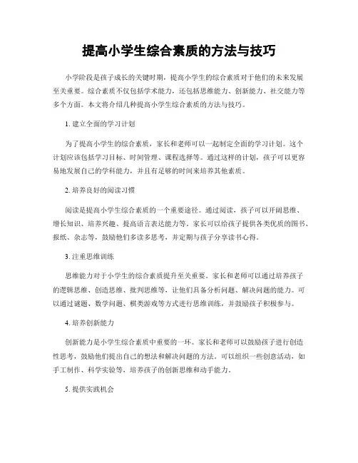 提高小学生综合素质的方法与技巧