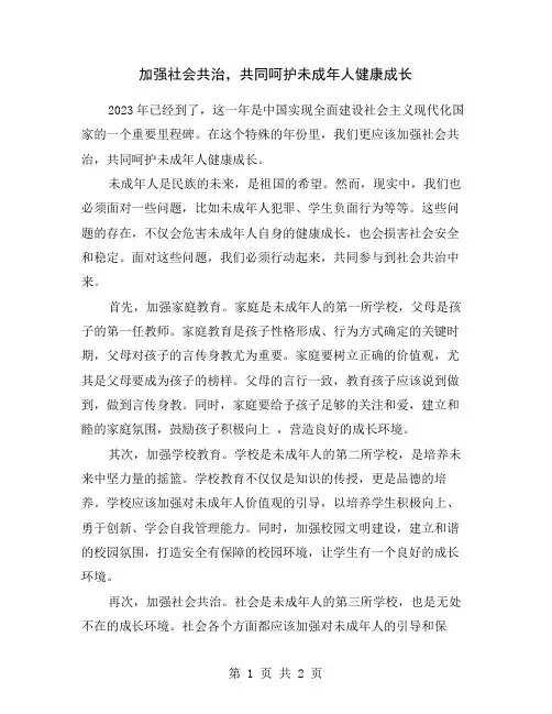 加强社会共治,共同呵护未成年人健康成长