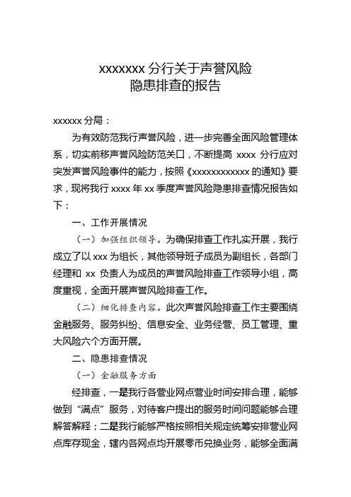 xxxxxx银行关于声誉风险隐患排查的报告