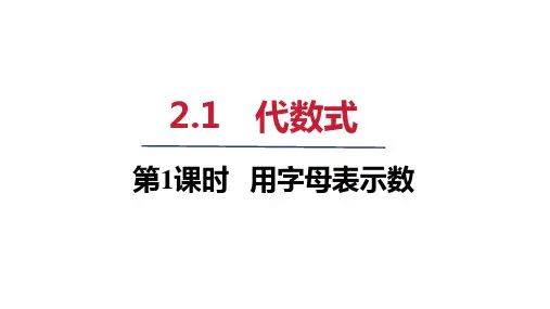 2.1 代数式(课件)2024-—2025+学年沪科版数学七年级上册