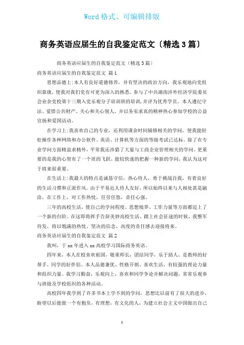 商务英语应届生的自我鉴定范文(汇编3篇)