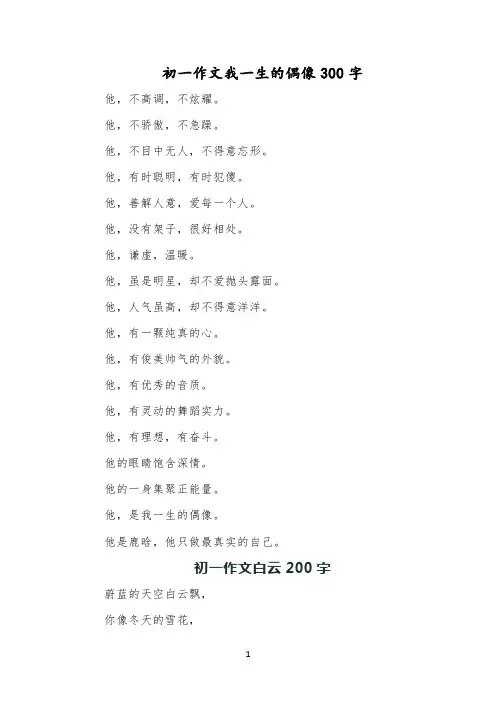 初一作文我一生的偶像300字