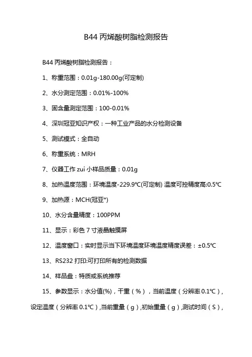 B44丙烯酸树脂检测报告