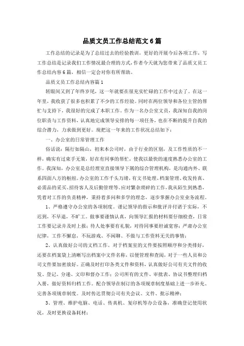 品质文员工作总结范文6篇
