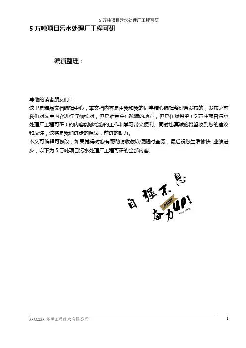 (最新整理)5万吨项目污水处理厂工程可研