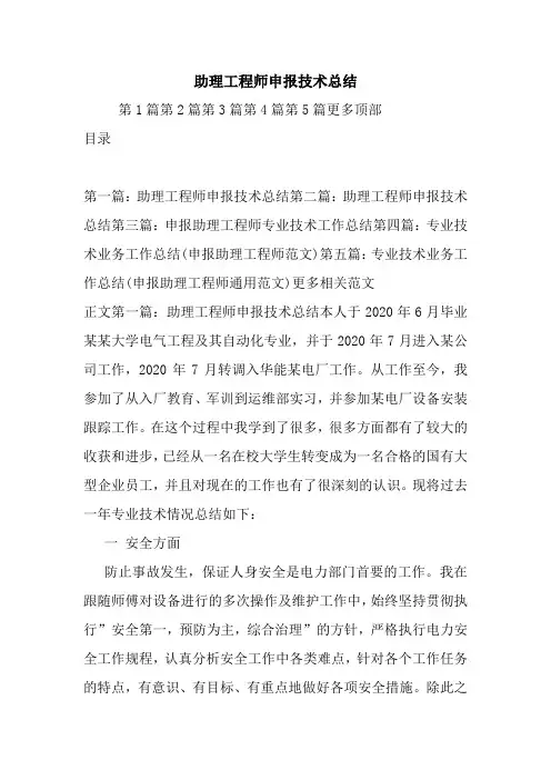 最新助理工程师申报技术总结