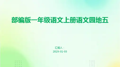 部编版一年级语文上册语文园地五