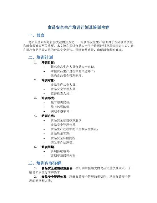 食品安全生产培训计划及培训内容