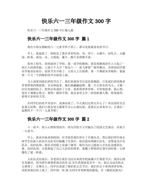 快乐六一三年级作文300字