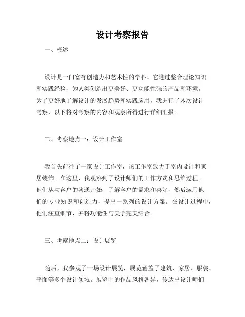 设计考察报告