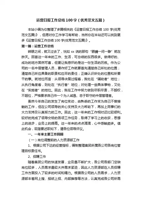 运营日报工作总结100字（优秀范文五篇）