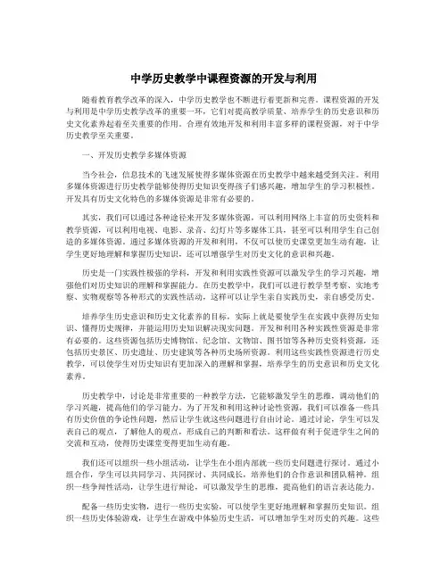 中学历史教学中课程资源的开发与利用