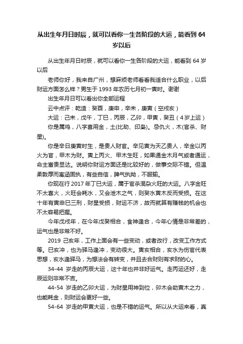 从出生年月日时辰，就可以看你一生各阶段的大运，能看到64岁以后