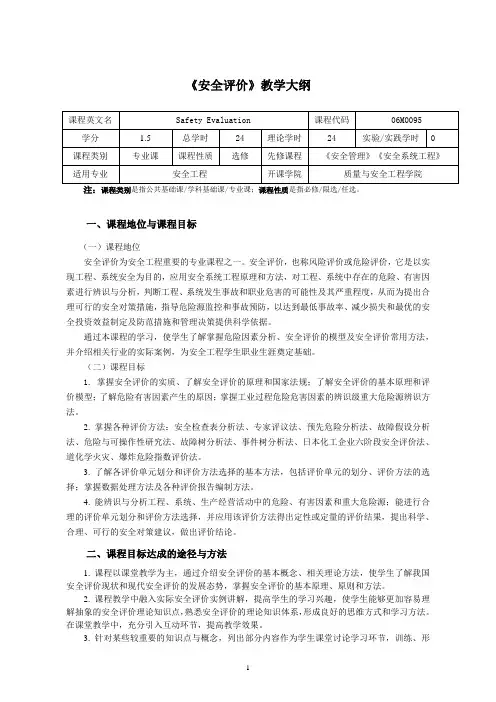 《安全评价》教学大纲