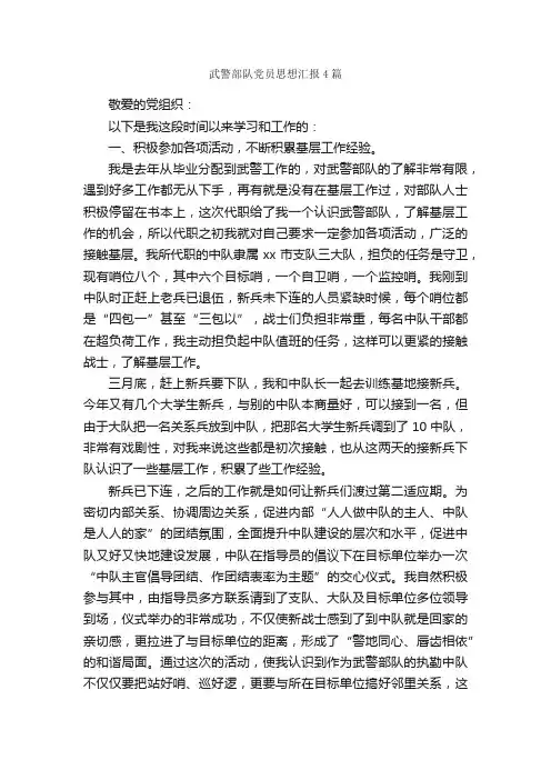 武警部队党员思想汇报4篇_部队思想汇报_