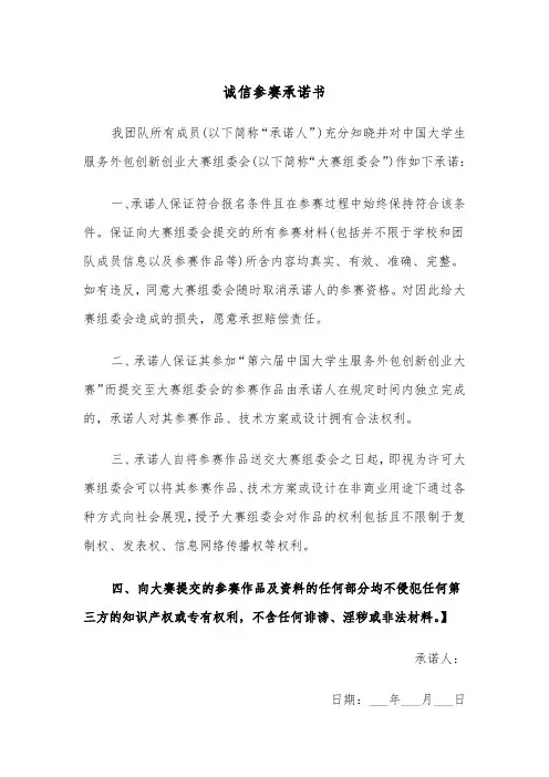 诚信参赛承诺书（2篇）