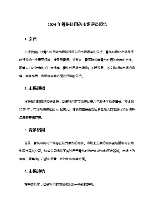 2024年骨伤科用药市场调查报告