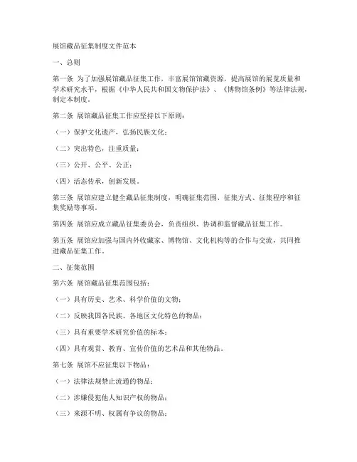 展馆藏品征集制度文件范本