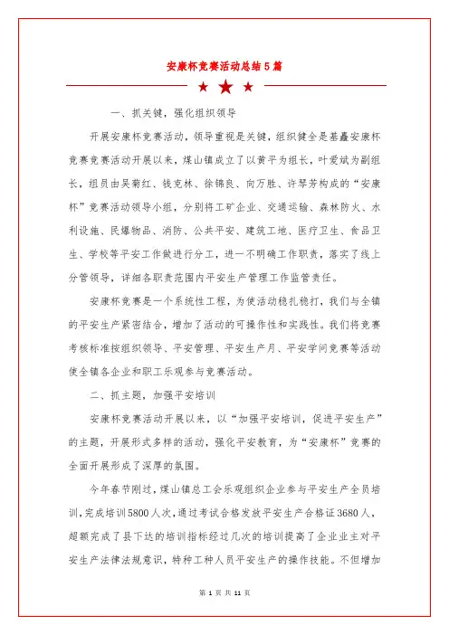 安康杯竞赛活动总结5篇