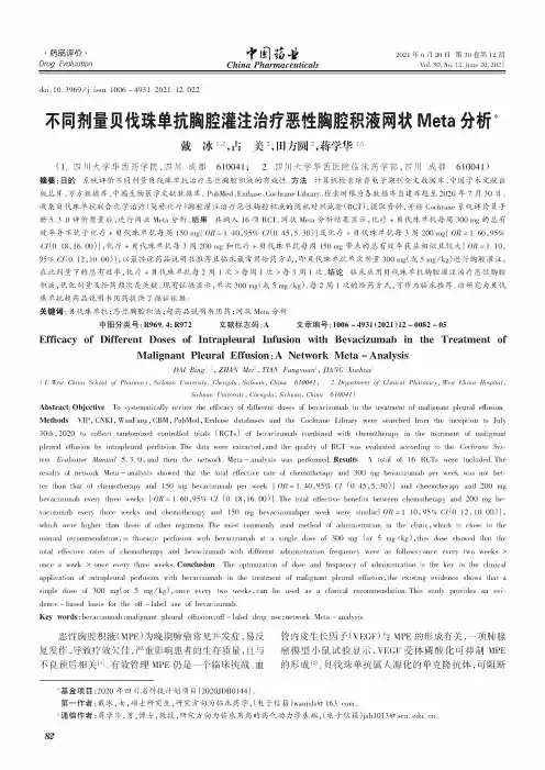 不同剂量贝伐珠单抗胸腔灌注治疗恶性胸腔积液网状Meta分析