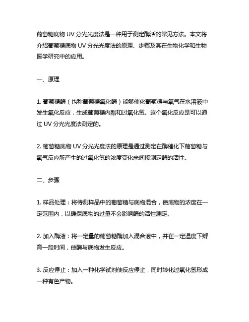 d-葡萄糖底物uv分光光度法 酶活测定方法
