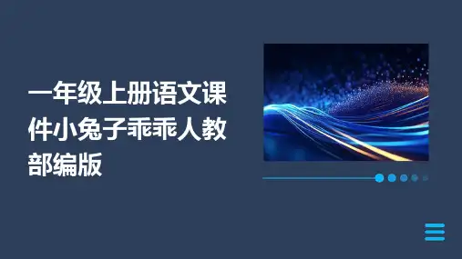 一年级上册语文课件小兔子乖乖人教部编版