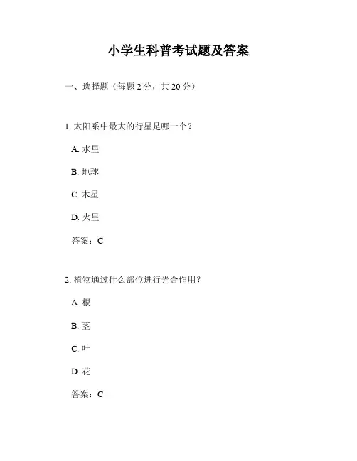 小学生科普考试题及答案