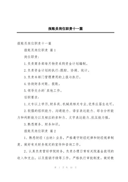 报账员岗位职责十一篇