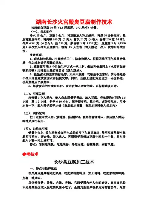 长沙火宫殿臭豆腐加工技术(正宗精品)