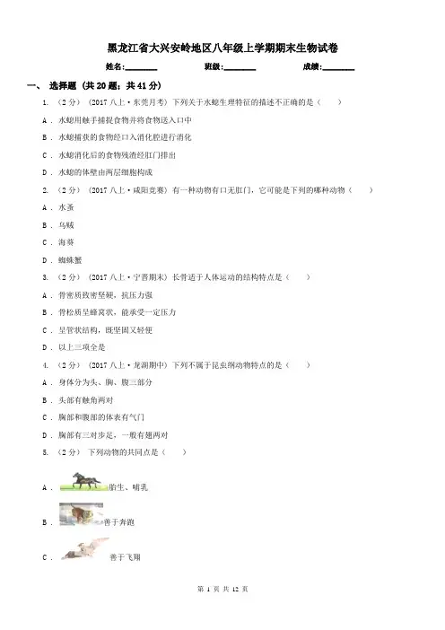 黑龙江省大兴安岭地区八年级上学期期末生物试卷