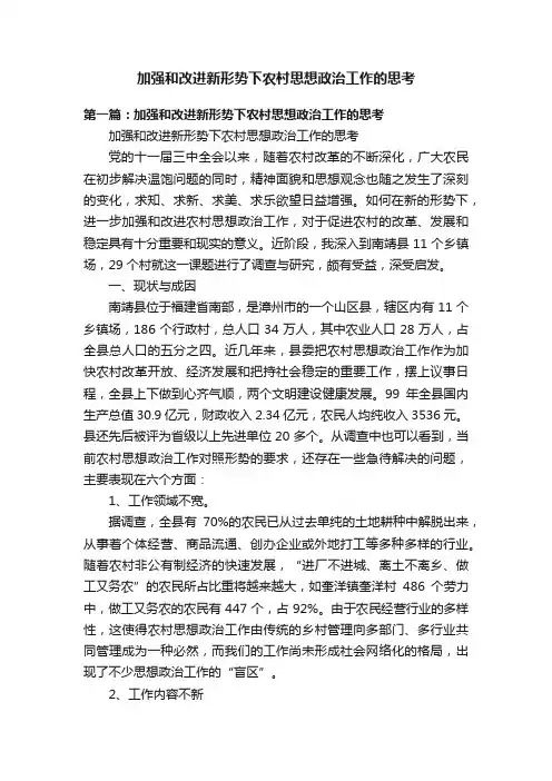 加强和改进新形势下农村思想政治工作的思考