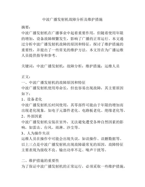 中波广播发射机故障分析及维护措施