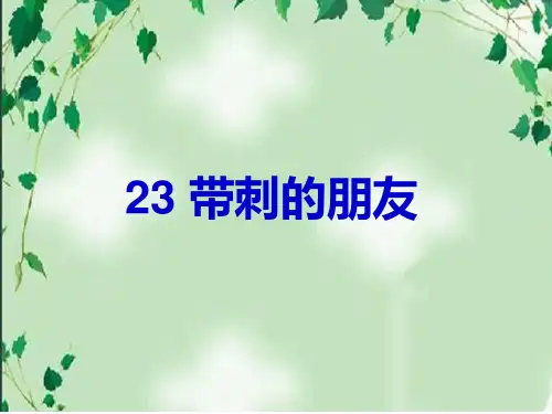 部编版语文《带刺的朋友》PPT1