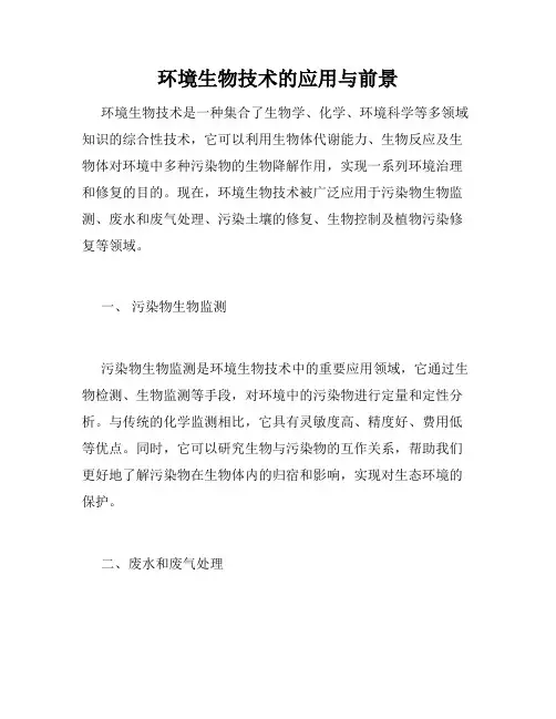 环境生物技术的应用与前景