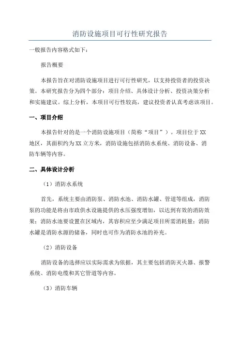 消防设施项目可行性研究报告