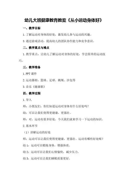 幼儿大班健康教育教案《从小运动身体好》