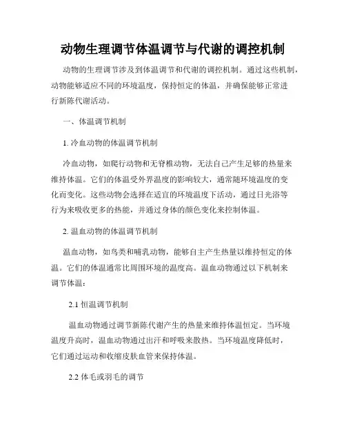 动物生理调节体温调节与代谢的调控机制