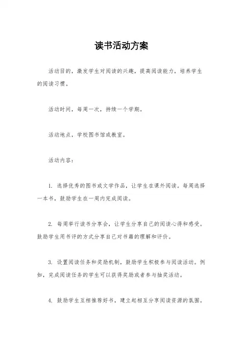 读书活动方案
