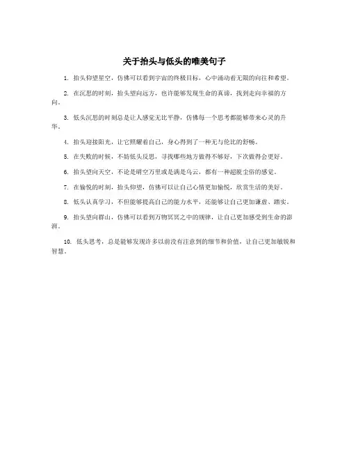 关于抬头与低头的唯美句子