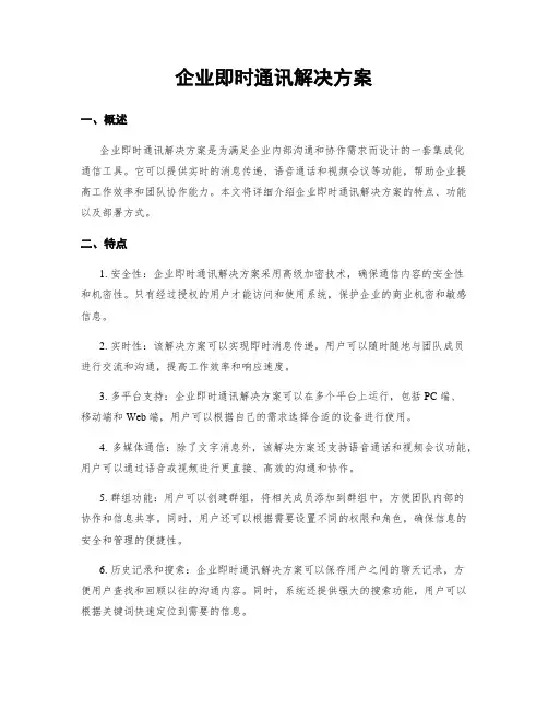 企业即时通讯解决方案