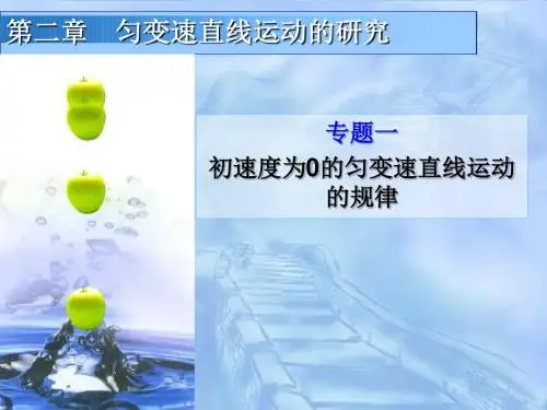 2.3专题一  初速度为0的匀加速直线运动的推论