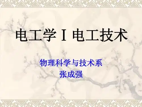 电工学