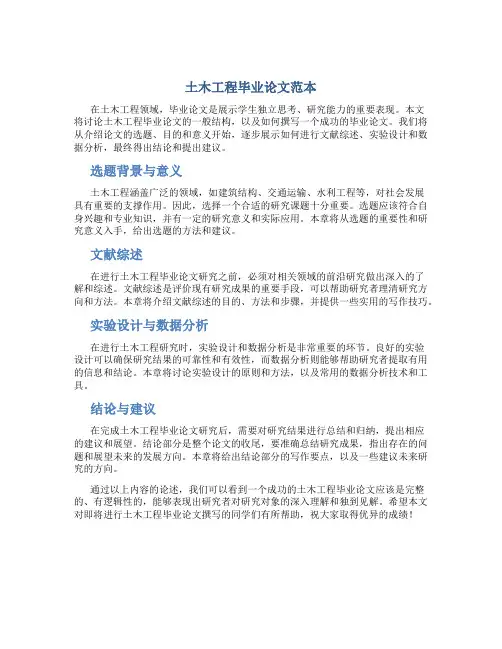 土木工程毕业论文范本