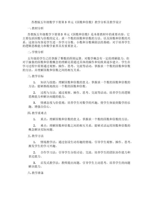 苏教版五年级数学下册第3单元《因数和倍数》教学分析及教学设计