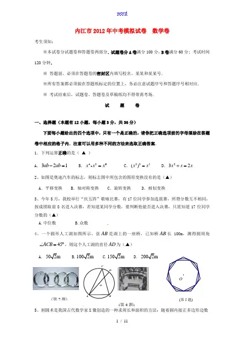 四川省内江市2012年中考数学模拟试卷 华师大版