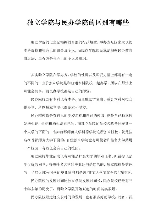 独立学院与民办学院的区别有哪些