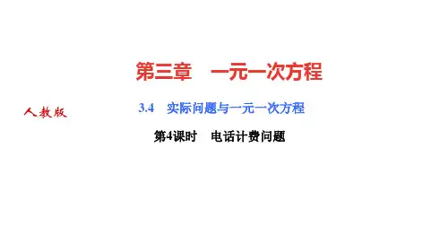 人教版七年级数学上册作业课件 第三章 一元一次方程 实际问题与一元一次方程 第4课时 电话计费问题