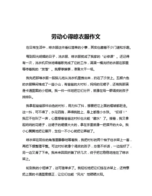 劳动心得晾衣服作文